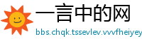 一言中的网